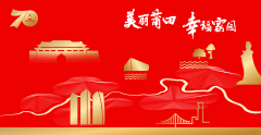 美麗莆田，幸福家園